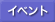 �C�x���g