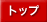 �g�b�v