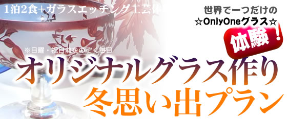 ガラスエッチングプラン