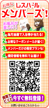 お得なレスパールメンバーズ！