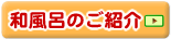 和風風呂のご案内