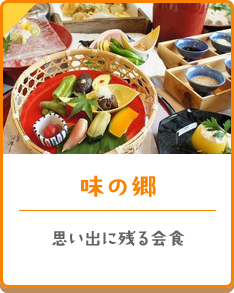味の郷