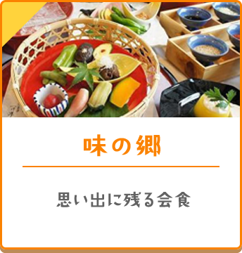 味の郷