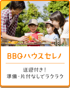 BBQハウスセレノ