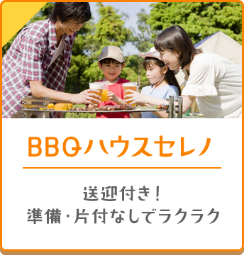 BBQハウスセレノ