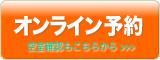 オンライン予約・空室確認