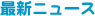 �ŐV�j���[�X